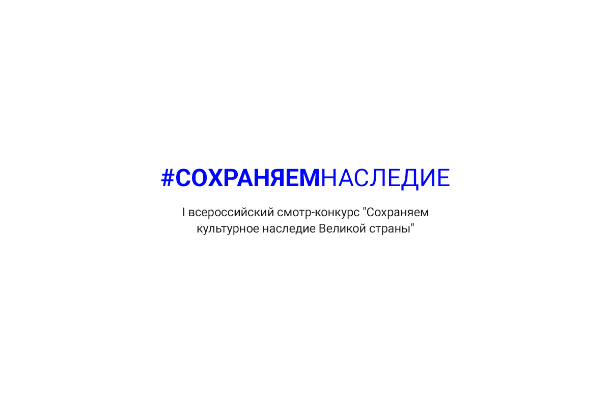 Сохранение культурного и исторического наследия проект